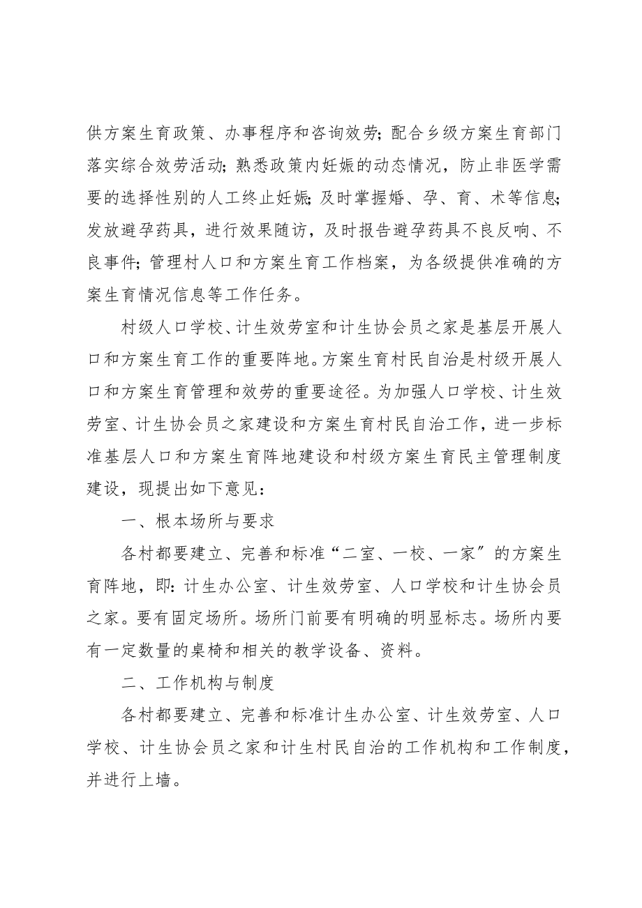 2023年村级计划生育阵地建设新编.docx_第2页