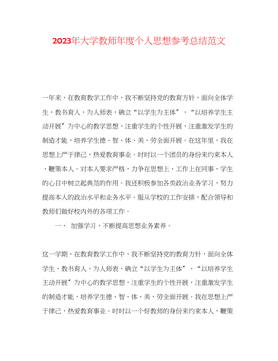 2023年大学教师度个人思想总结范文.docx_第1页