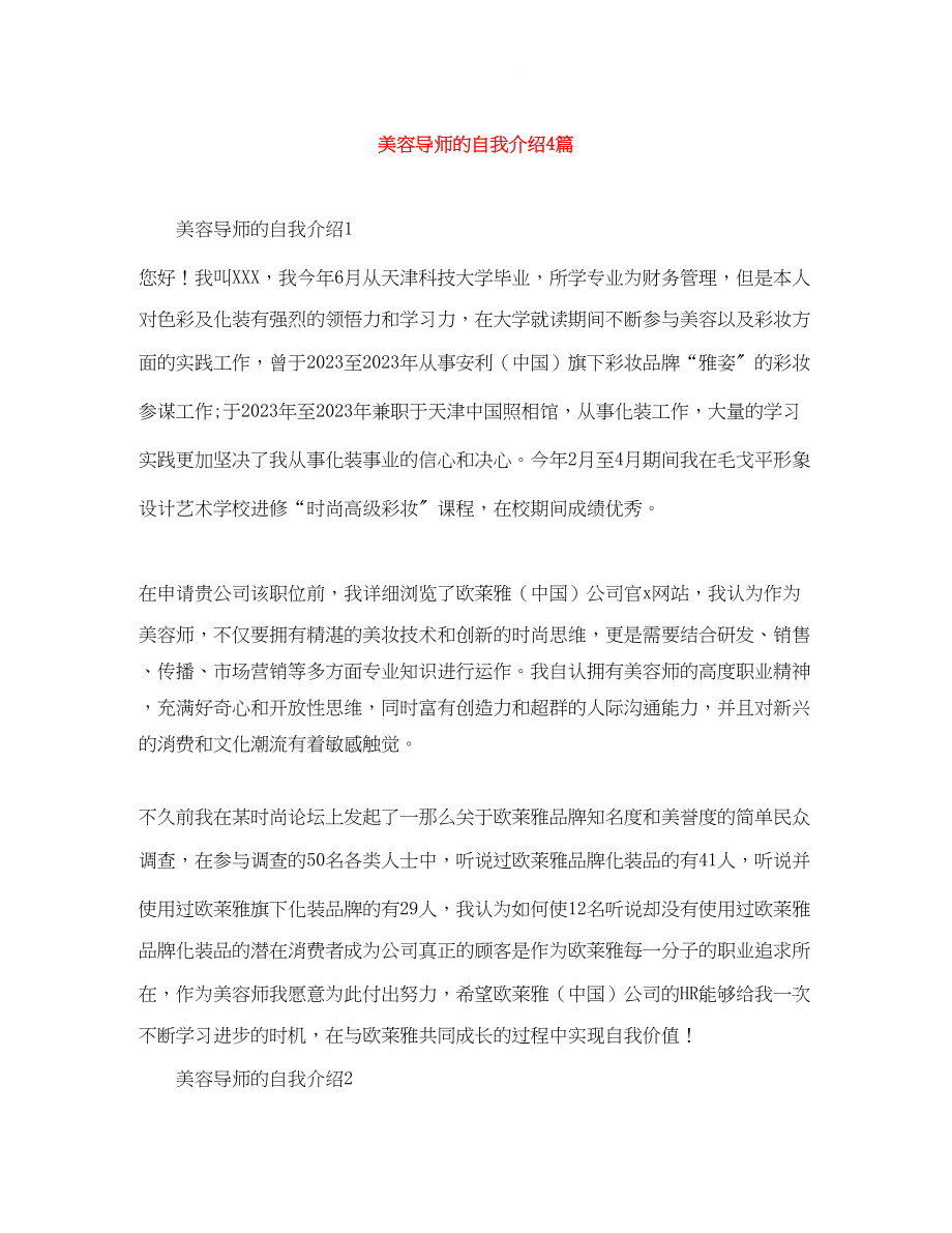 2023年美容导师的自我介绍4篇.docx_第1页