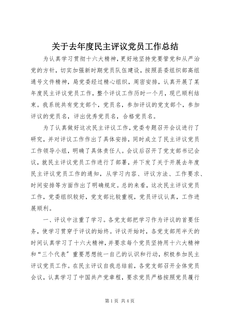 2023年去度民主评议党员工作总结.docx_第1页