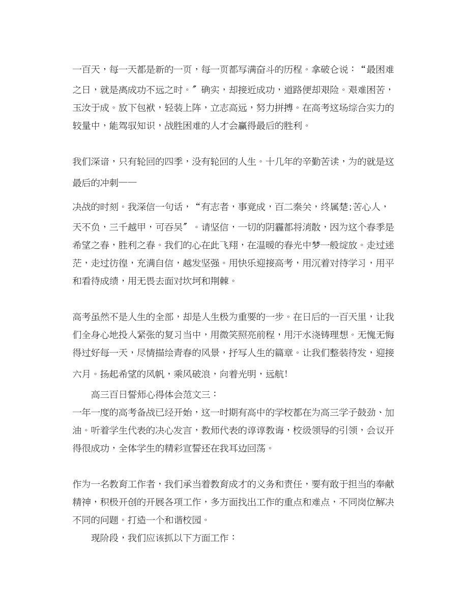 2023年高三百日誓师心得体会3篇.docx_第3页