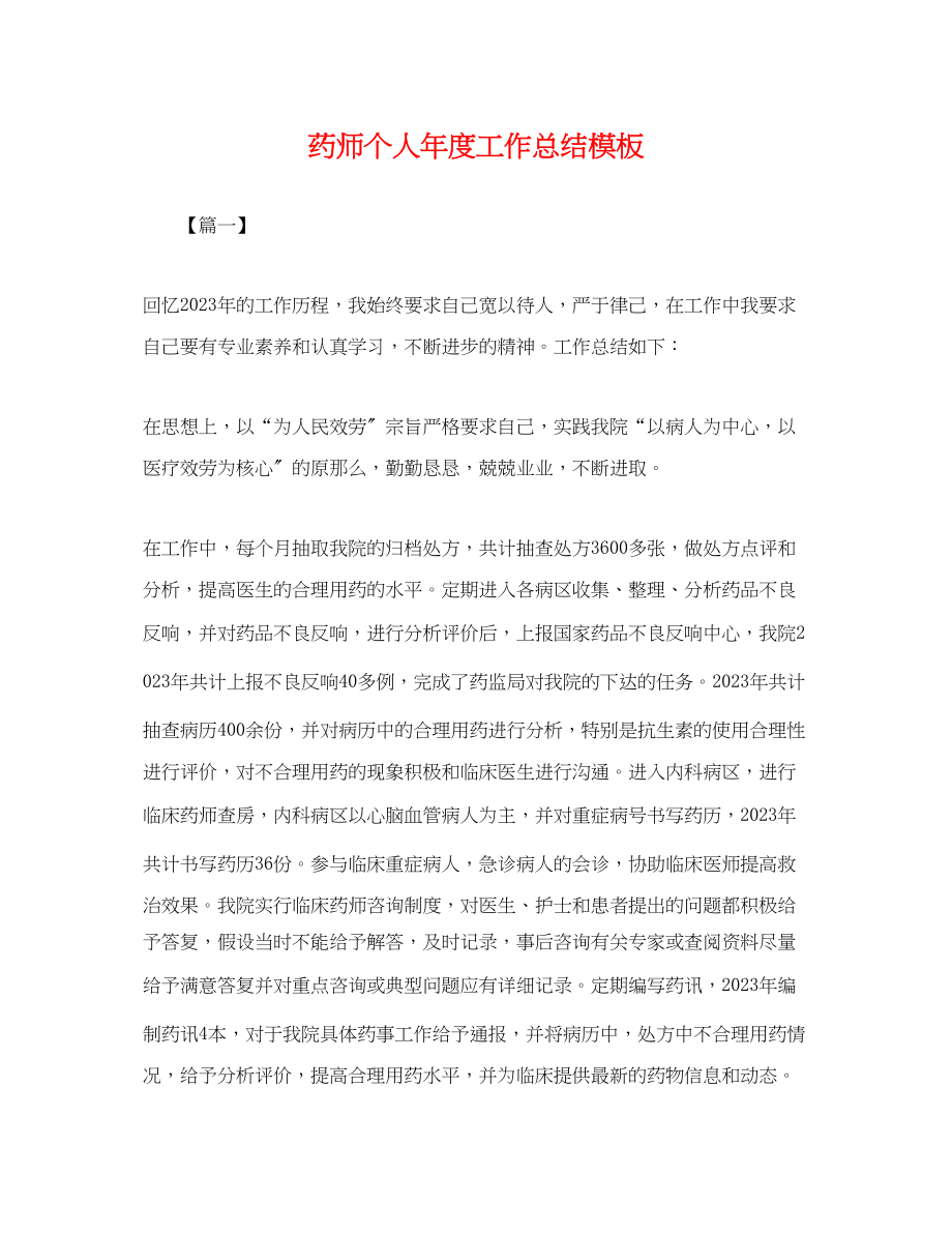 2023年药师个人度工作总结模板.docx_第1页