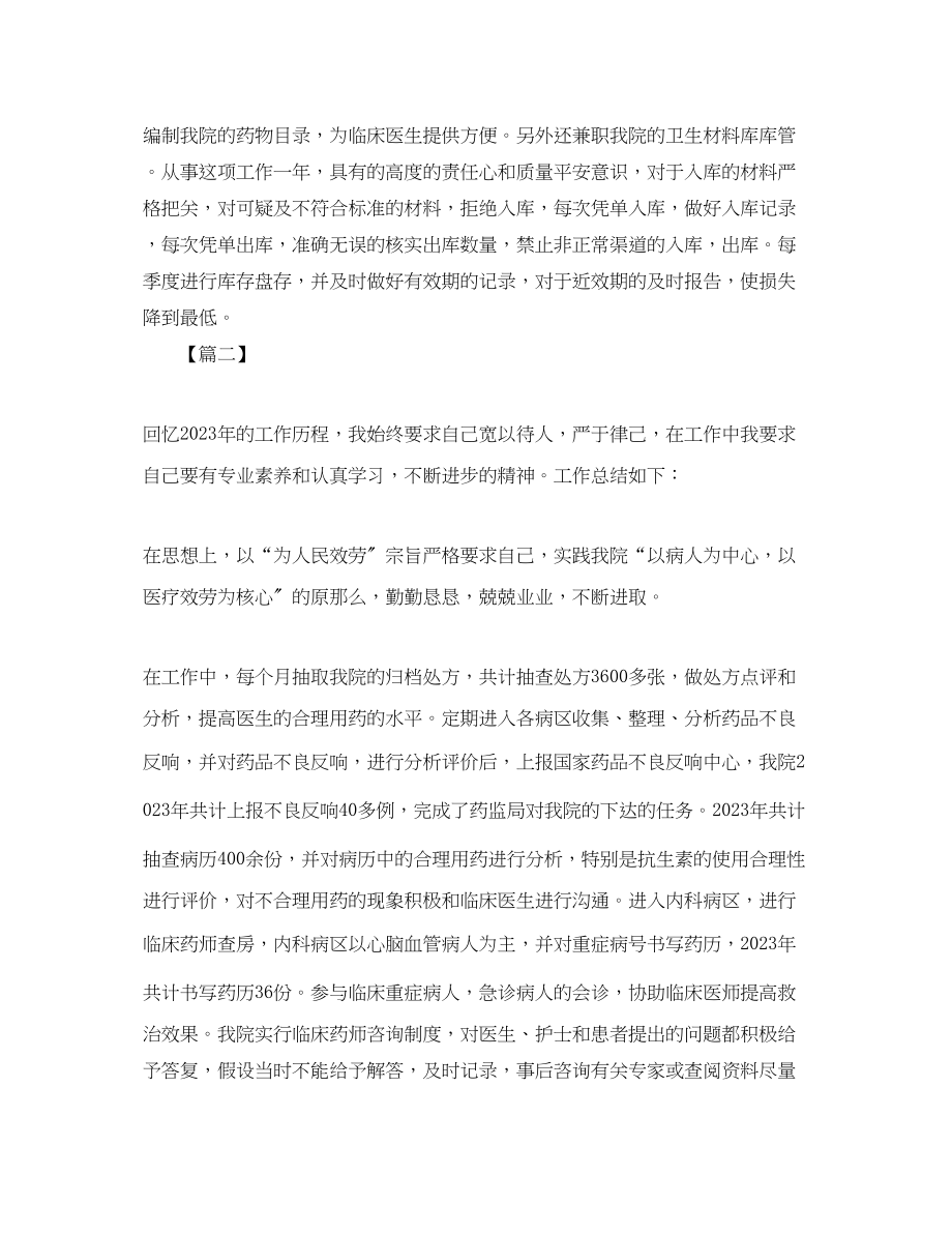 2023年药师个人度工作总结模板.docx_第2页