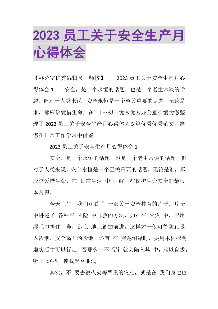 2023年员工关于安全生产月心得体会.doc_第1页