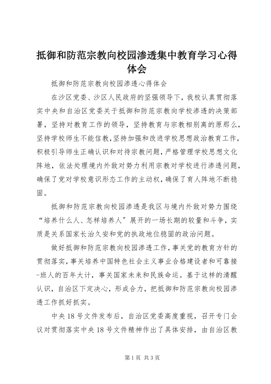 2023年《抵御和防范宗教向校园渗透集中教育学习》心得体会.docx_第1页