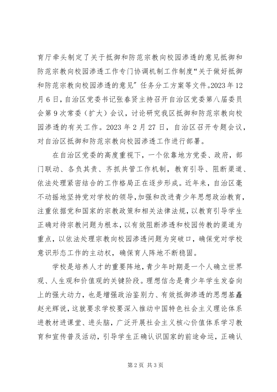 2023年《抵御和防范宗教向校园渗透集中教育学习》心得体会.docx_第2页