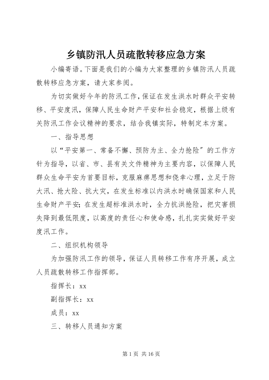 2023年乡镇防汛人员疏散转移应急方案.docx_第1页