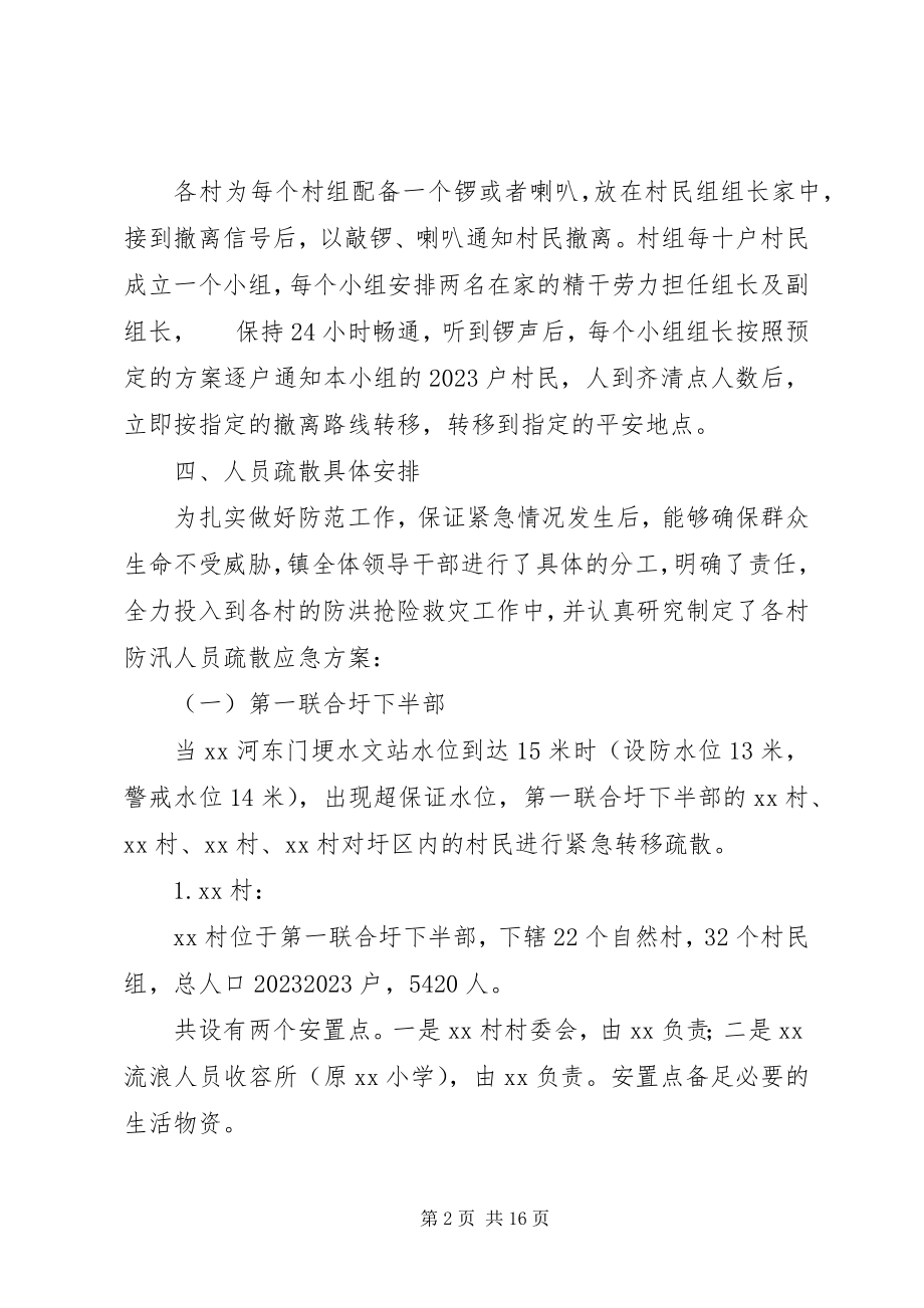 2023年乡镇防汛人员疏散转移应急方案.docx_第2页