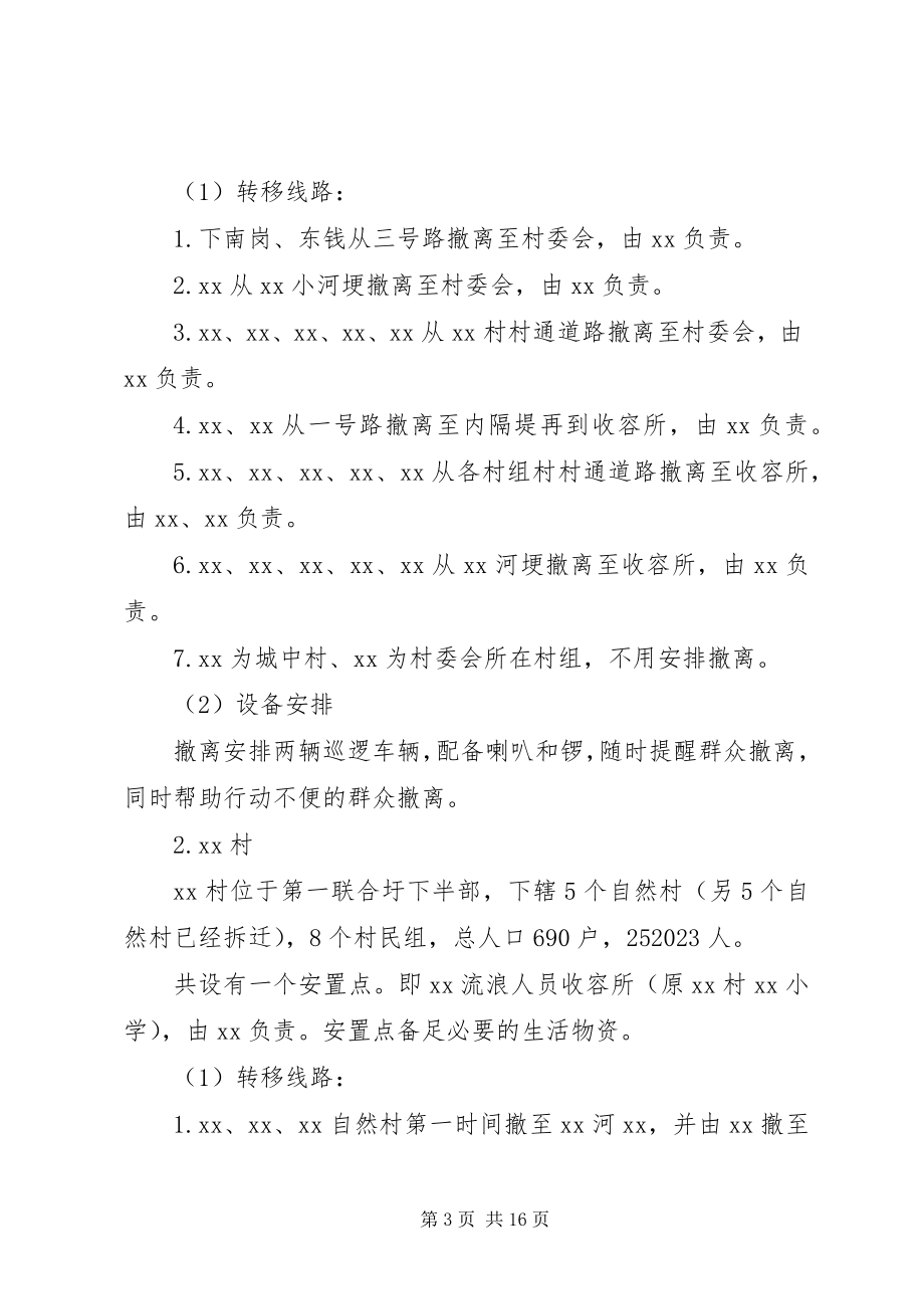 2023年乡镇防汛人员疏散转移应急方案.docx_第3页