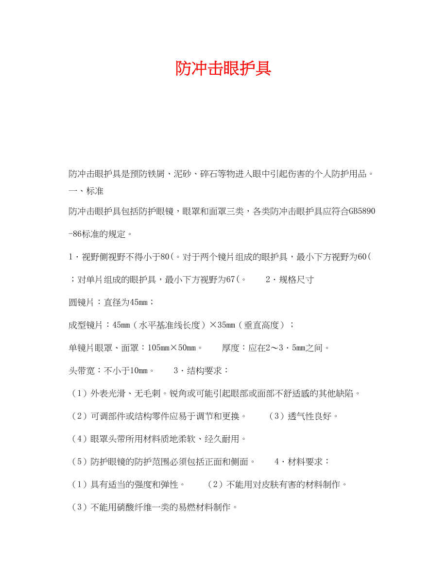 2023年《安全管理职业卫生》之防冲击眼护具.docx_第1页