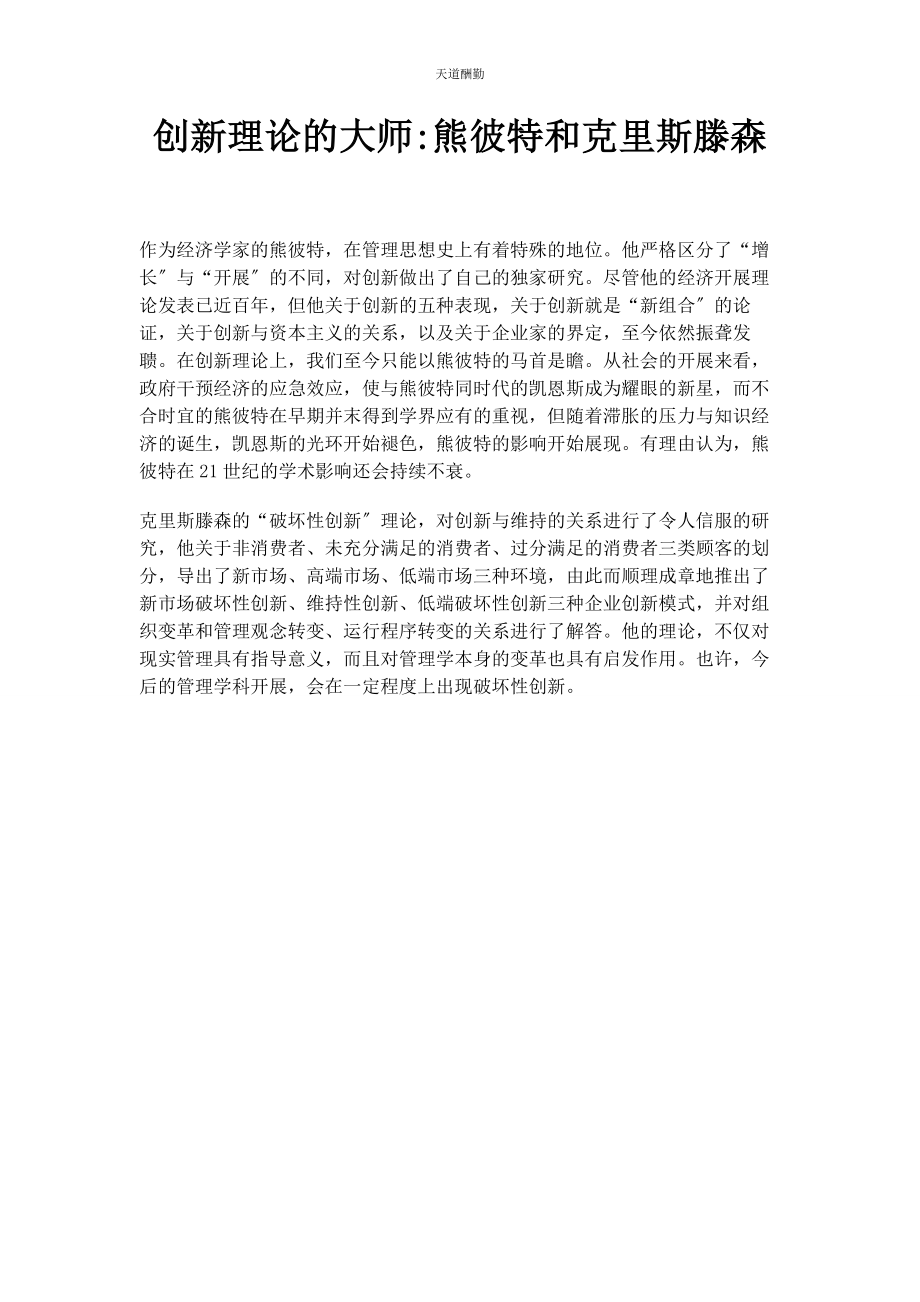 2023年创新理论的大师熊彼特和克里斯滕森.docx_第1页