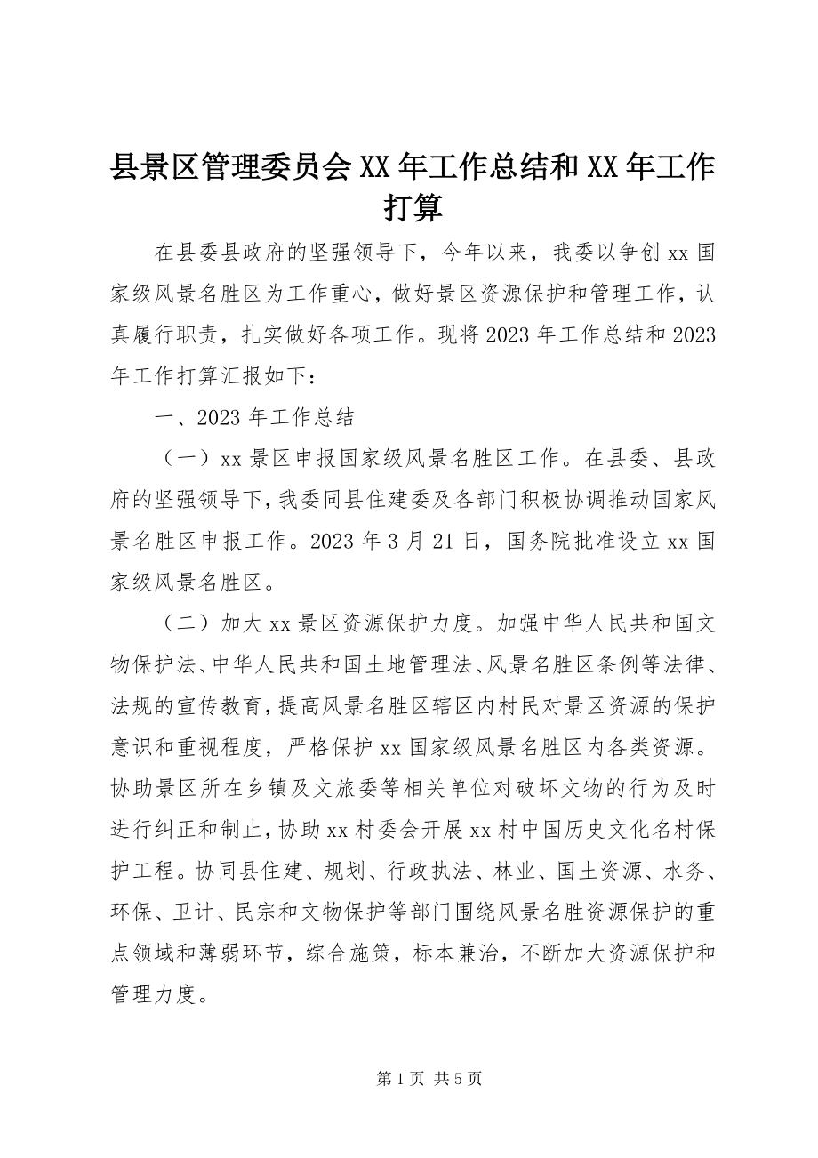 2023年县景区管理委员会工作总结和工作打算.docx_第1页