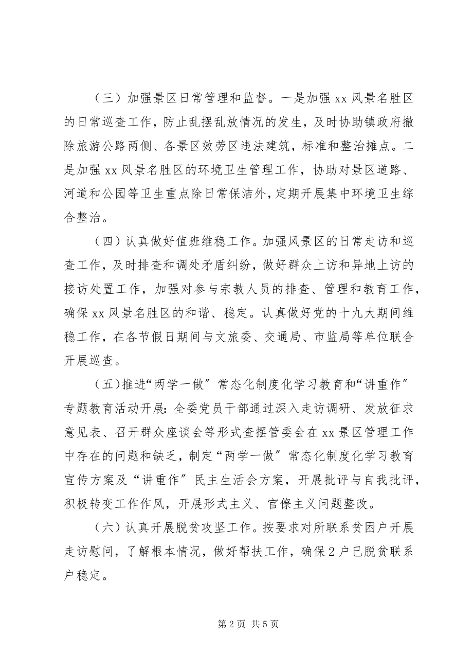 2023年县景区管理委员会工作总结和工作打算.docx_第2页