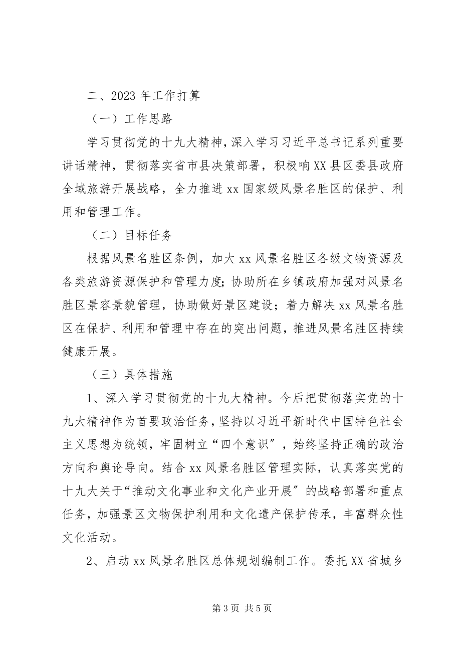 2023年县景区管理委员会工作总结和工作打算.docx_第3页