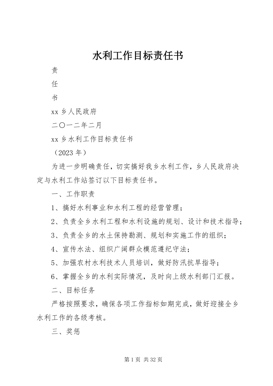 2023年水利工作目标责任书.docx_第1页