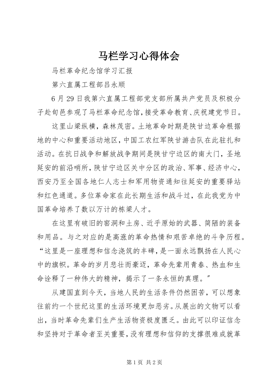 2023年马栏学习心得体会.docx_第1页