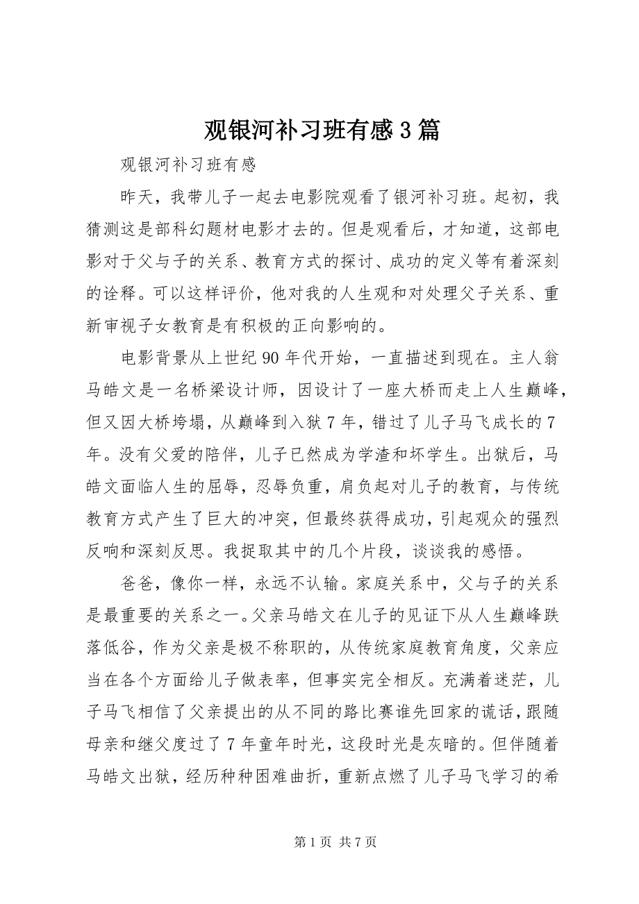 2023年观《银河补习班》有感3篇.docx_第1页