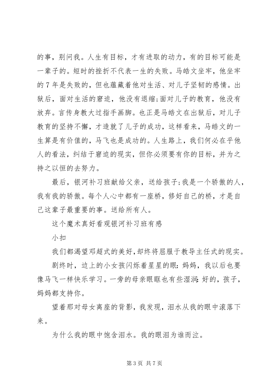 2023年观《银河补习班》有感3篇.docx_第3页