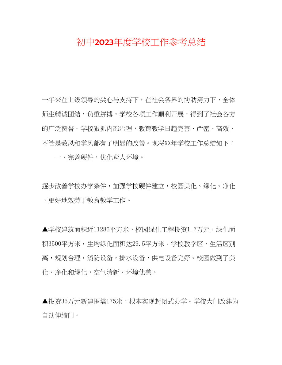 2023年初中度学校工作总结.docx_第1页