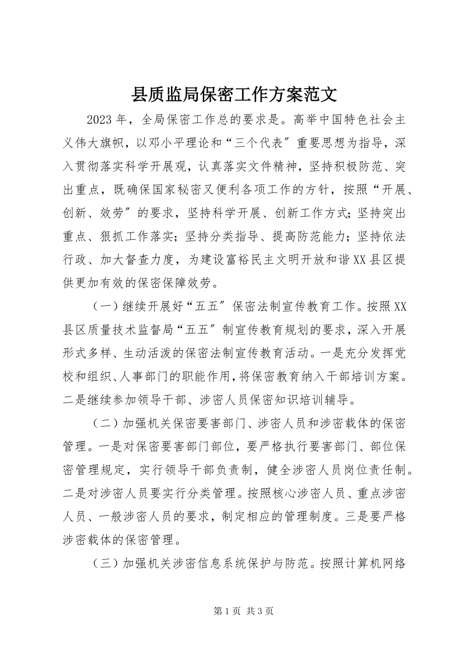 2023年县质监局保密工作计划.docx_第1页