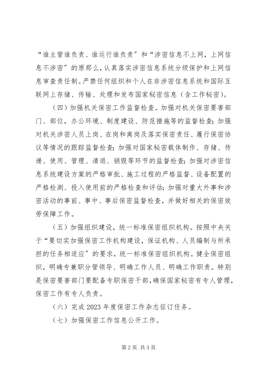 2023年县质监局保密工作计划.docx_第2页