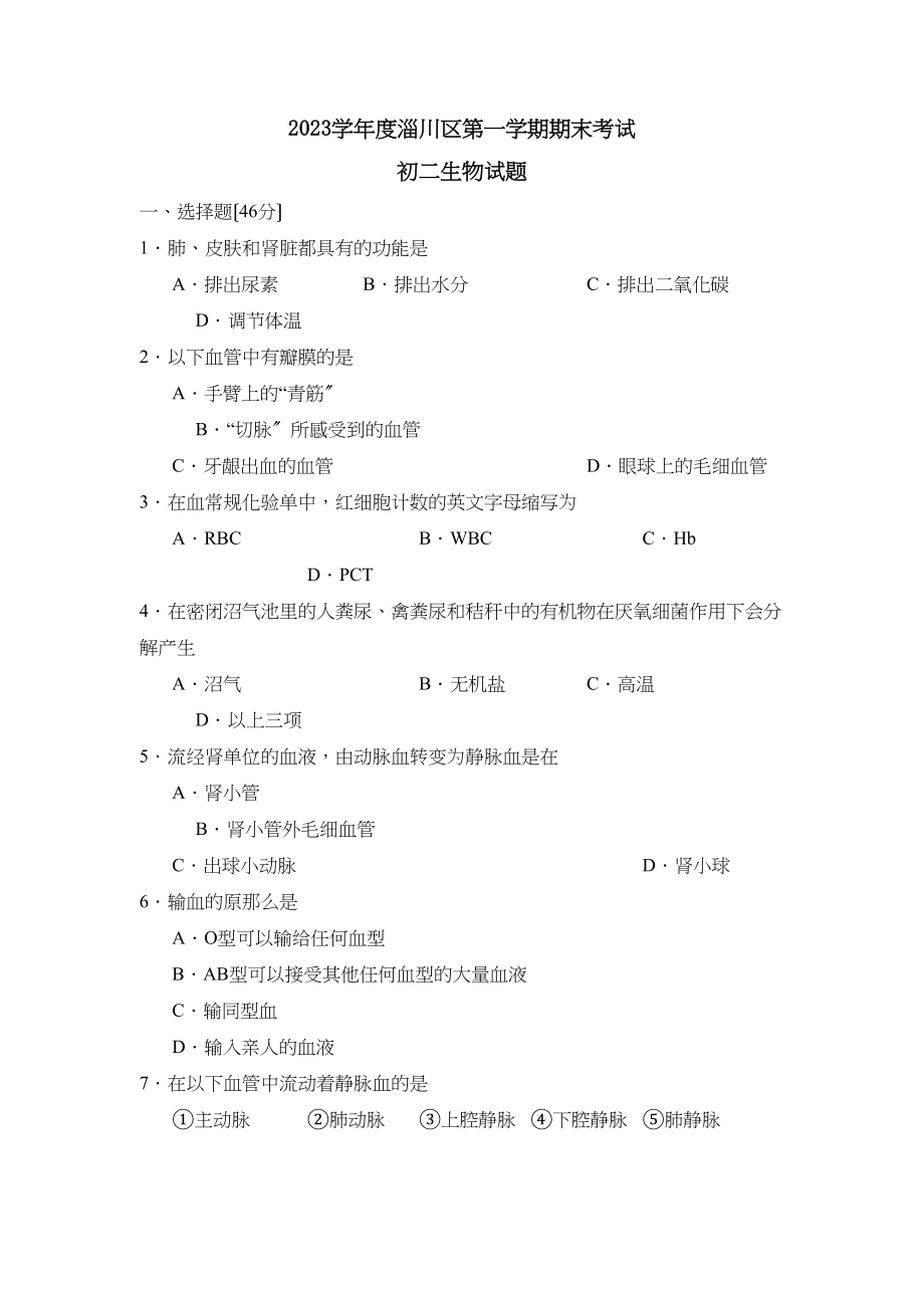 2023年度淄博市淄川区第一学期初二年级期末考试初中生物.docx_第1页