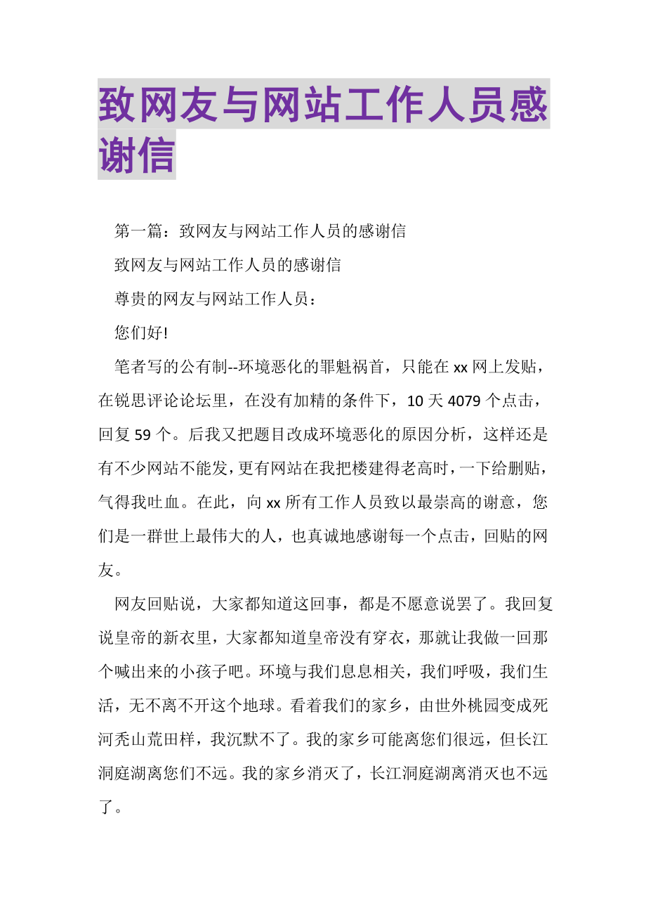 2023年致网友与网站工作人员感谢信.doc_第1页