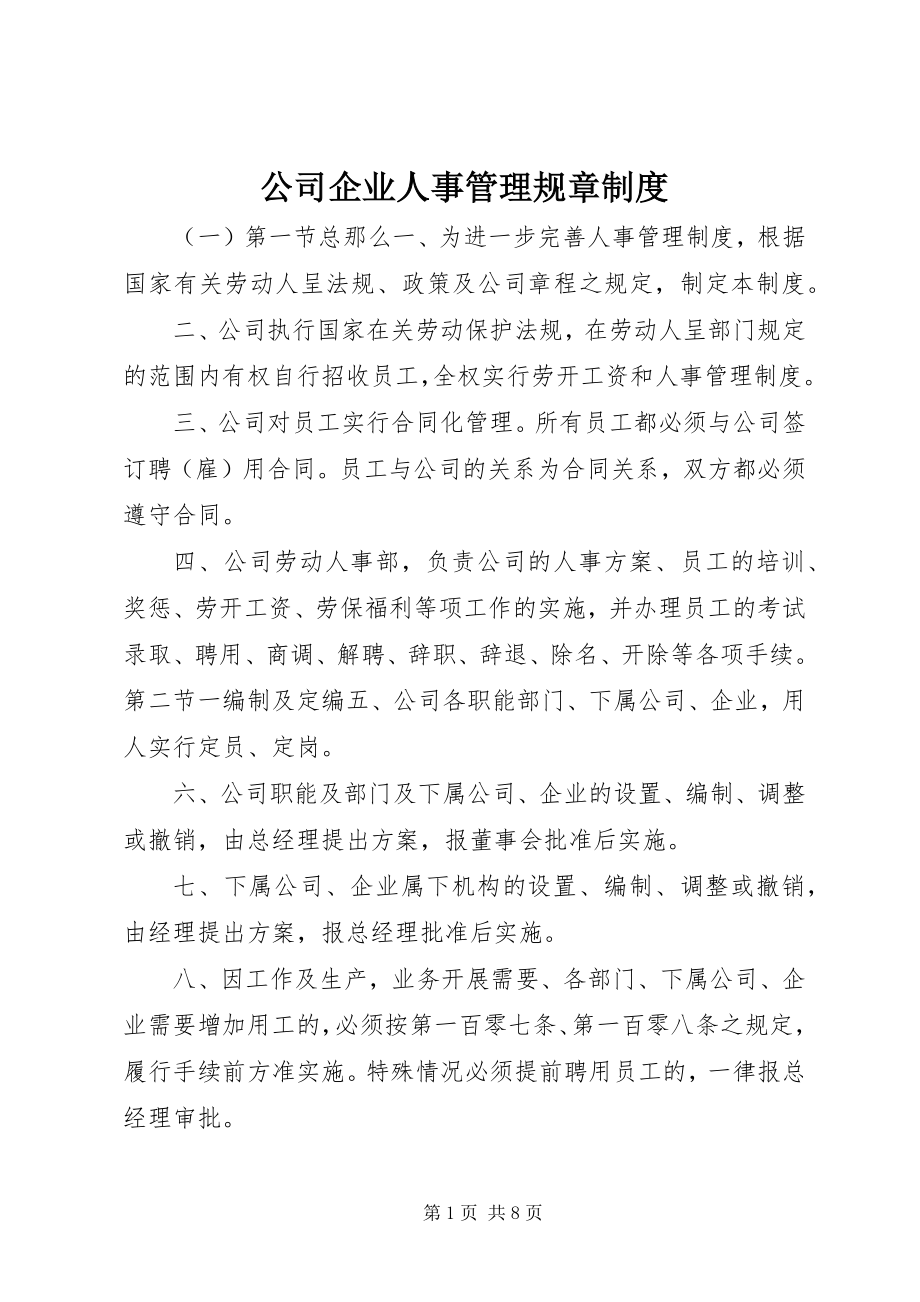 2023年公司企业人事管理规章制度.docx_第1页