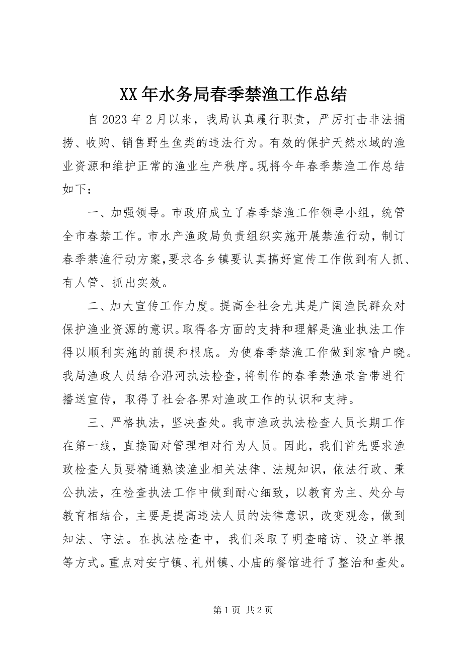 2023年水务局春季禁渔工作总结.docx_第1页