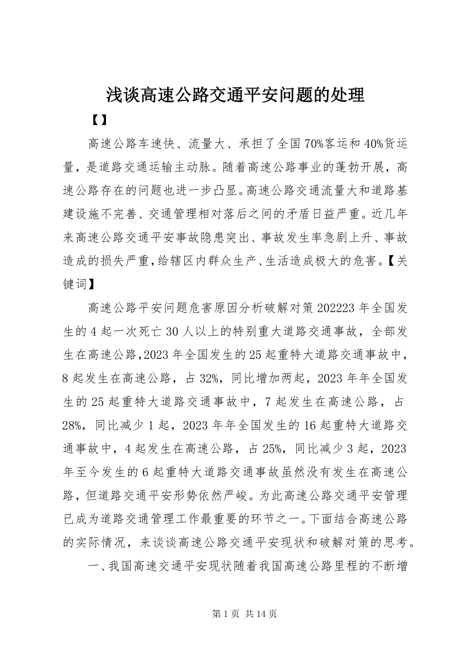 2023年浅谈高速公路交通安全问题的处理.docx_第1页