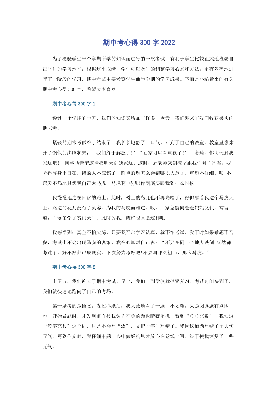 2023年期中考心得300字.docx_第1页