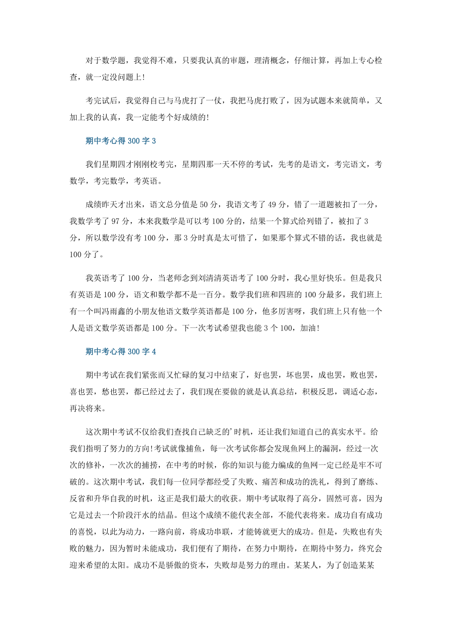 2023年期中考心得300字.docx_第2页