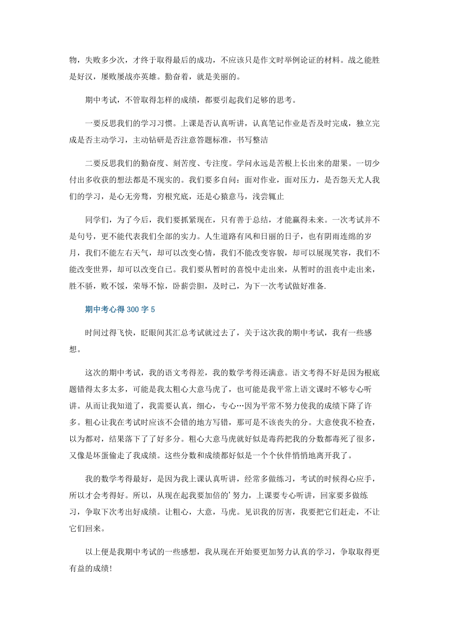 2023年期中考心得300字.docx_第3页