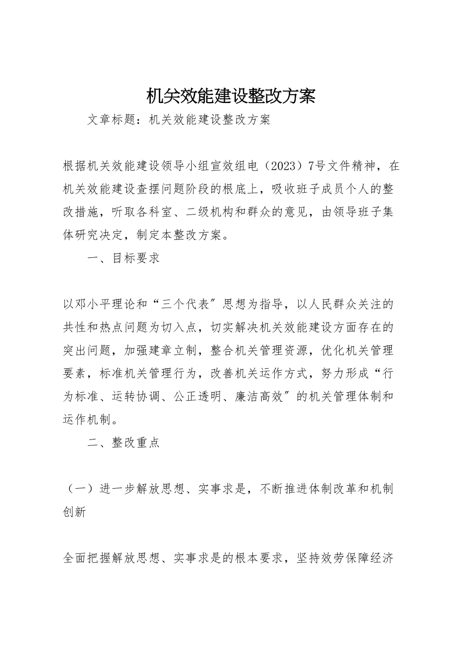 2023年机关效能建设整改方案.doc_第1页