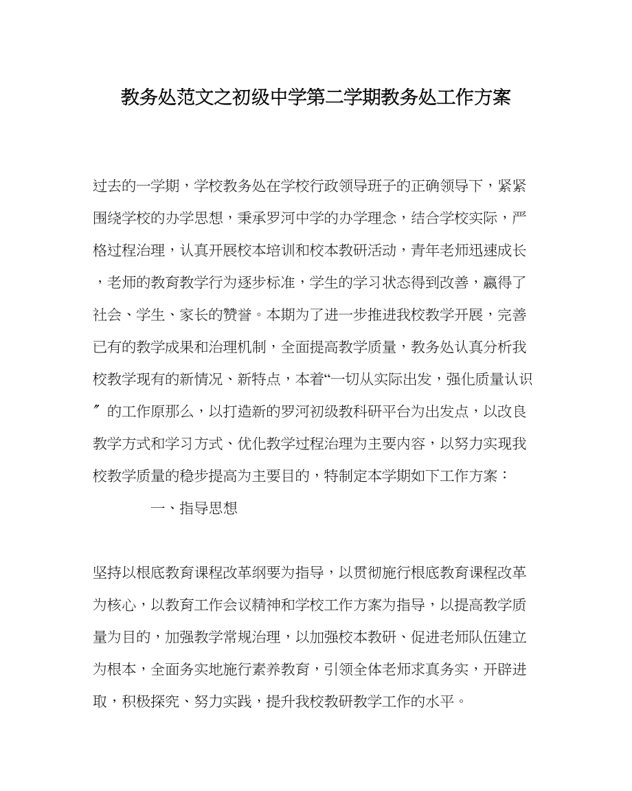 2023年教务处第二学期教务处工作计划22.docx_第1页