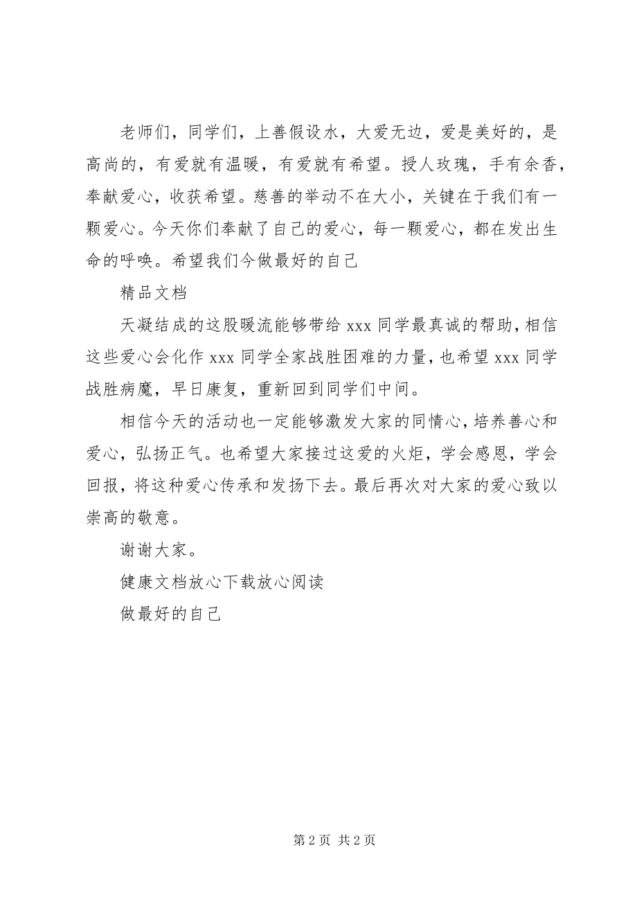 2023年爱心捐款仪式致辞稿新编.docx_第2页