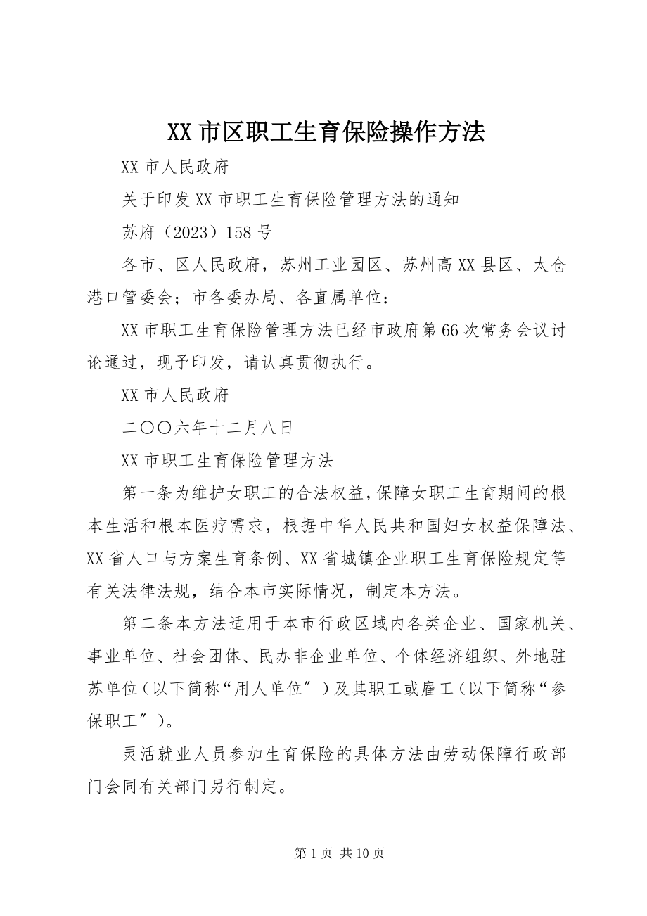 2023年XX市区职工生育保险操作办法.docx_第1页