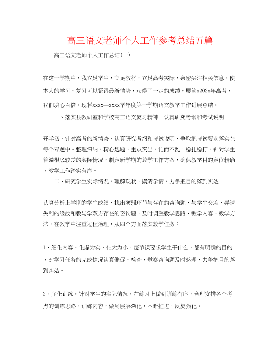 2023年高三语文教师个人工作总结五篇.docx_第1页