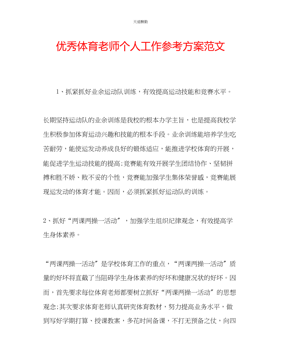 2023年优秀体育老师个人工作计划.docx_第1页