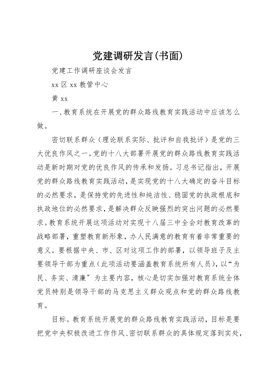 2023年党建调研讲话书面.docx_第1页