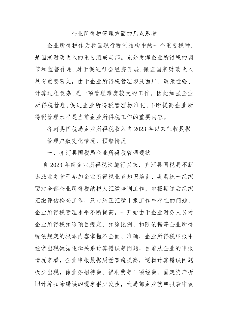 2023年企业所得税管理方面的几点思考.doc_第1页