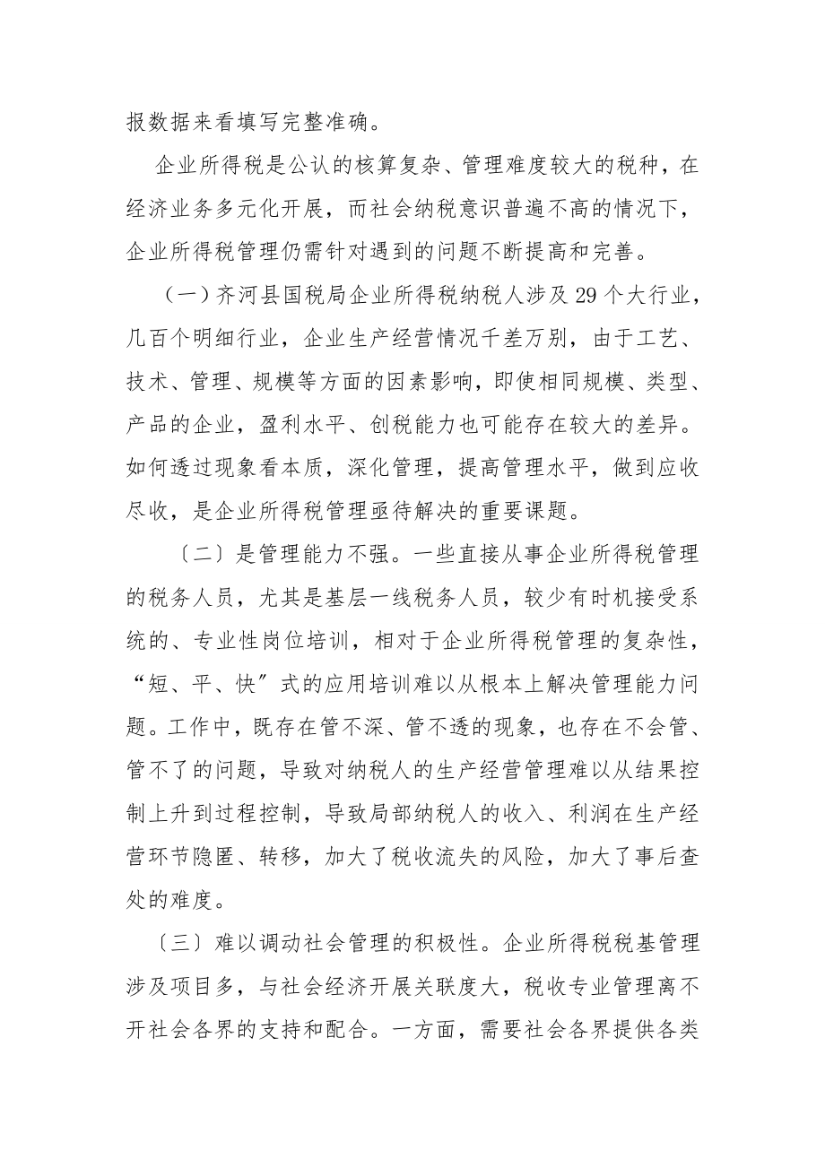 2023年企业所得税管理方面的几点思考.doc_第2页