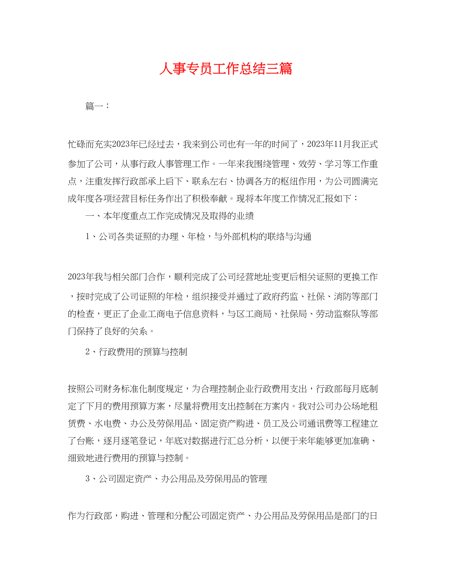 2023年人事专员工作总结三篇.docx_第1页