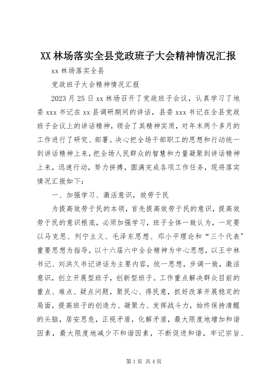 2023年XX林场落实全县党政班子大会精神情况汇报新编.docx_第1页