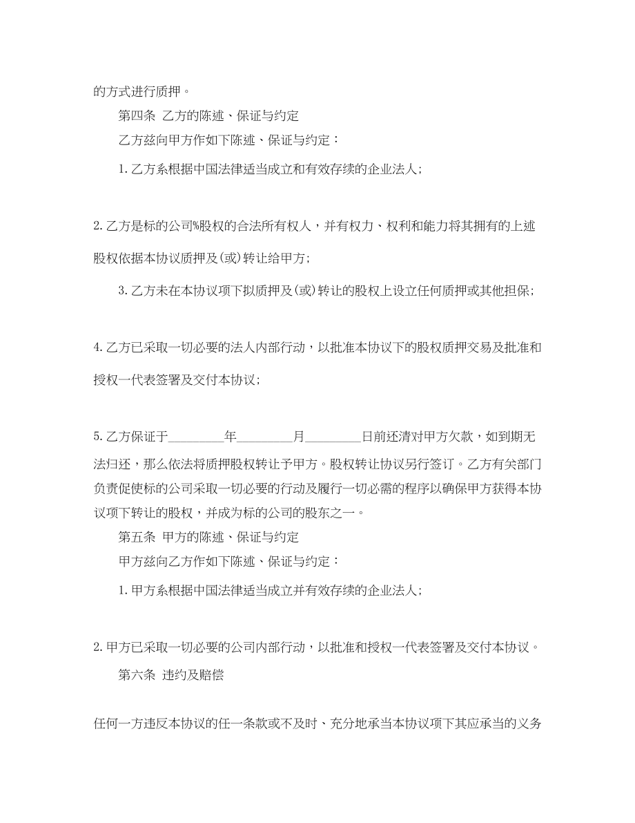 2023年股权质押协议书范本.docx_第2页