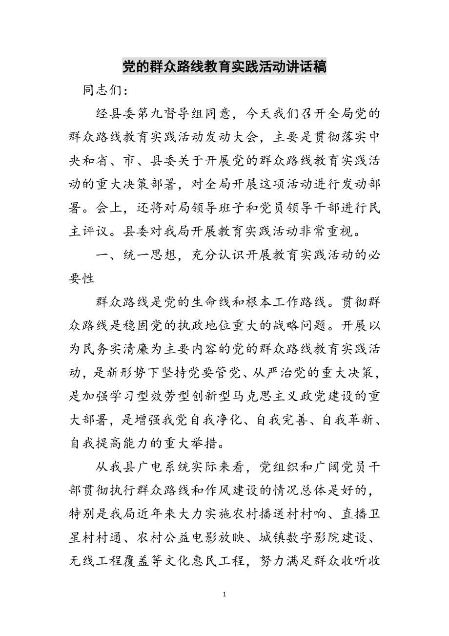 2023年党的群众路线教育实践活动讲话稿范文.doc_第1页