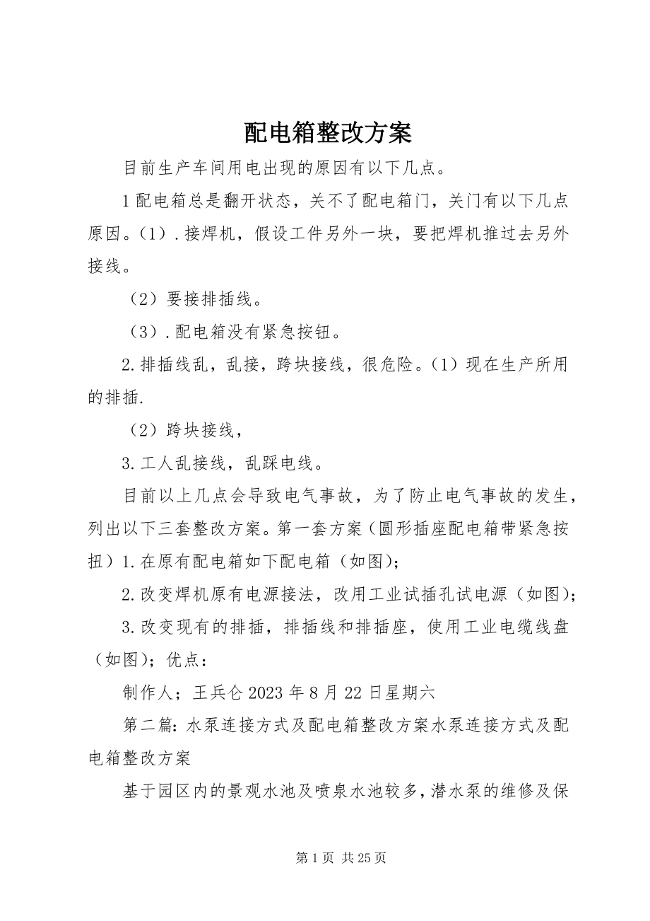 2023年配电箱整改方案.docx_第1页