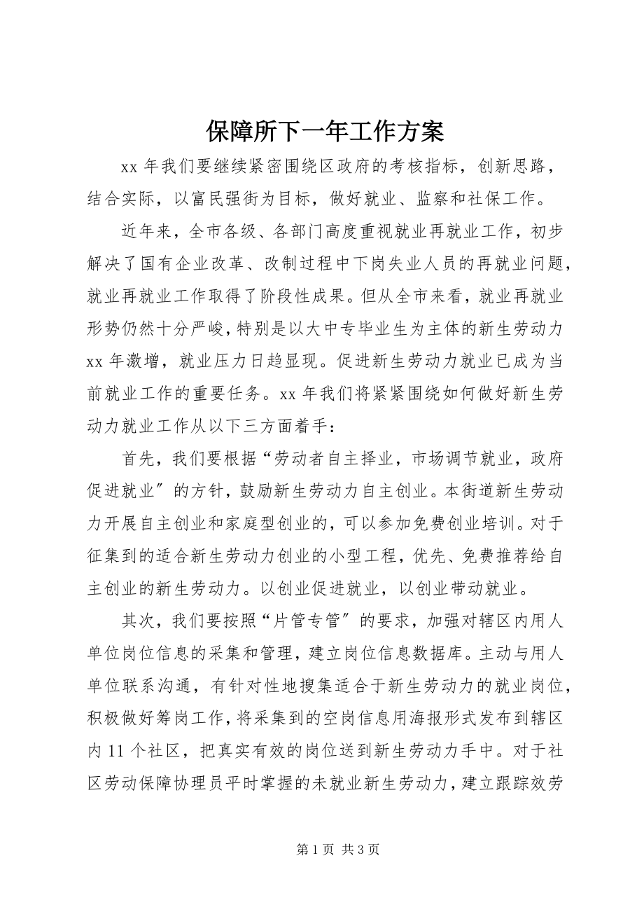 2023年保障所下一年工作计划新编.docx_第1页