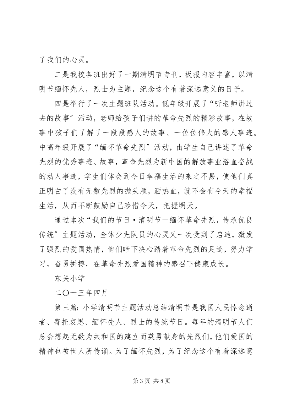 2023年小学清明节主题活动总结5篇.docx_第3页