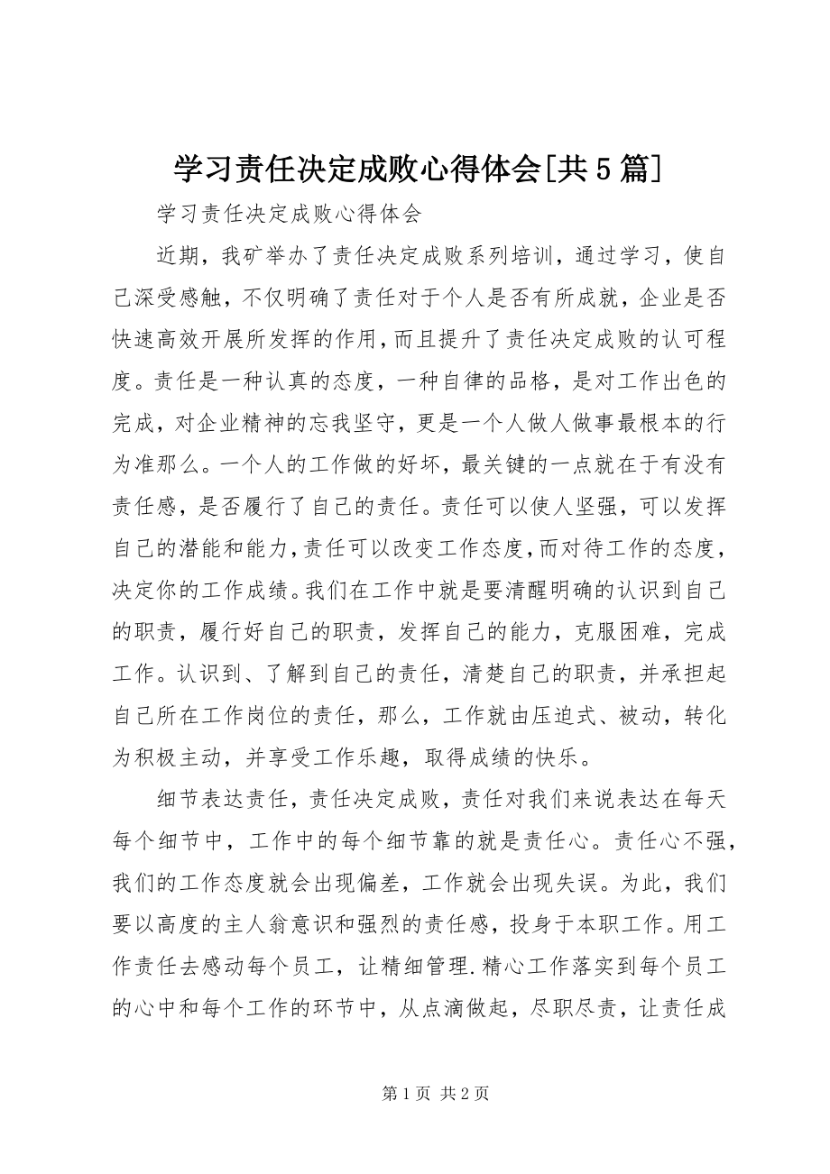 2023年学习责任决定成败心得体会共5篇.docx_第1页